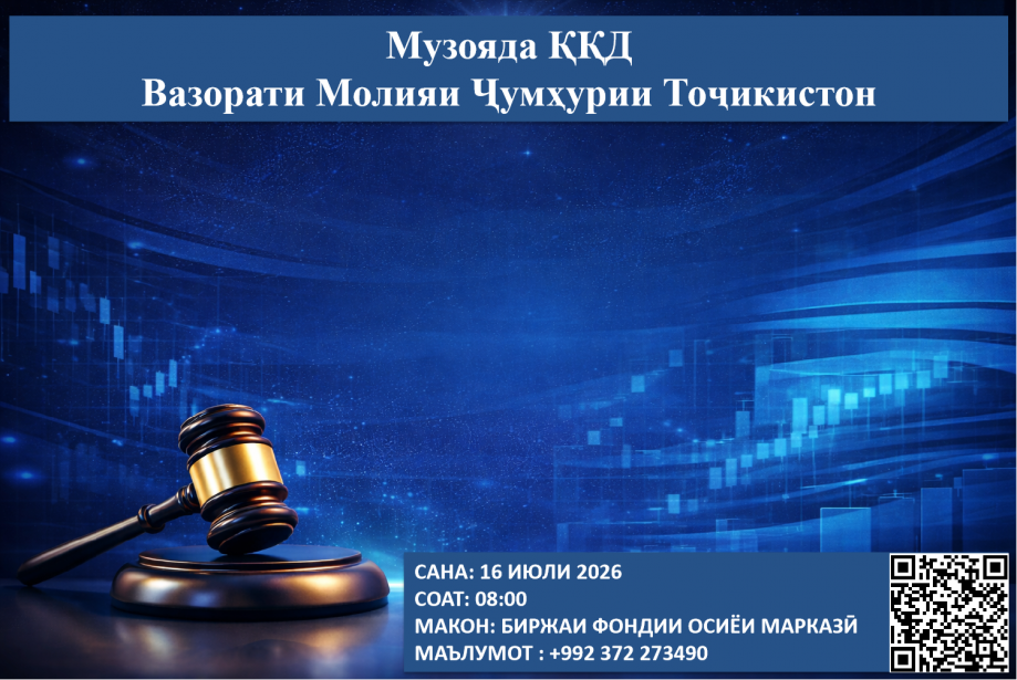 Музоядаи навбатии ККД - 16 июли соли 2026