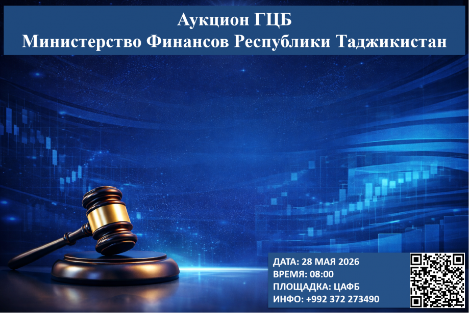 Очередной аукцион ГЦБ - 28 мая 2026 года
