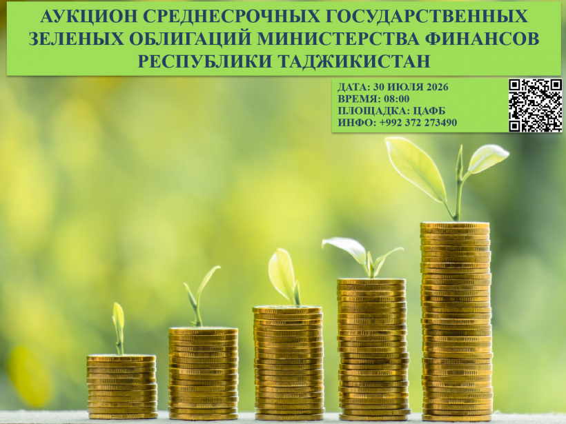 30.07.2026 Аукцион среднесрочных Государственных зеленых облигаций Министерства финансов Республики Таджикистан